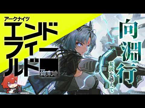 【アークナイツ：エンドフィールド】 「向淵行」続きから! いまだガスに出会っていない工場長 #14【にじさんじ/ドーラ】