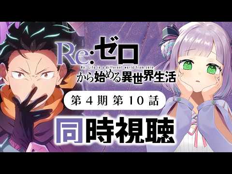 【初見同時視聴】声優オタクと見る!第4期第10話(第76話)「Re:ゼロから始める異世界生活 4th season」【姫乃えこぴ】