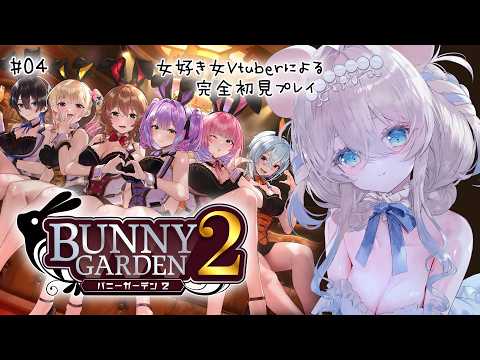 【#バニーガーデン2】カワイイ瑠那たんのブカTイベント満喫する🤍 #04 初見さん歓迎【ニリム・スノーメルト / #新人vtuber / #いちプロ】