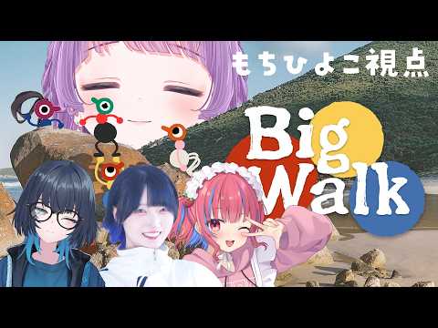 【Big Walk】もはやおなじみ4人!マップと電車もゲットしてクリアまで走るぞ~!!!【もちひよこ】