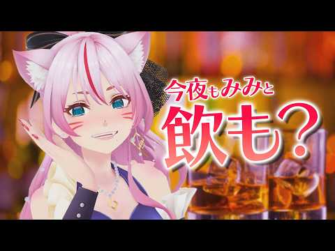【 雑談/晩酌 】なんだかお久しぶりだね☺🍻【 #スナックみみ 】