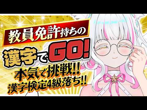 【漢字でGO】国語教員免許持ちなら余裕っしょ!?【ぴぴぴぴの/新人VTuber】