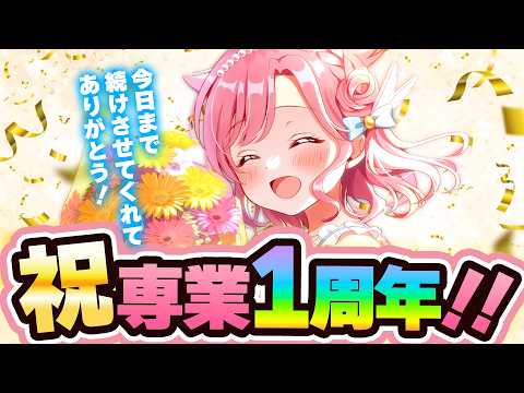 【㊗1年記念】専業VTuberになって1年、ありがとうを伝えたい日💐🕊【#Vtuber /小鳥遊こばと】