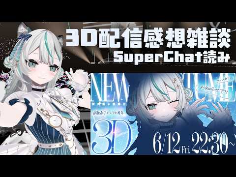 【#雛森アンシア5周年】3D配信感想雑談✨【 最後にスパチャ読み 】