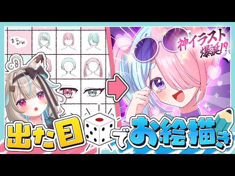 【お絵描き】サイコロ縛りでお絵描きしたら簡単にイラストが描けるらしい!?!?【甘狼このみ】