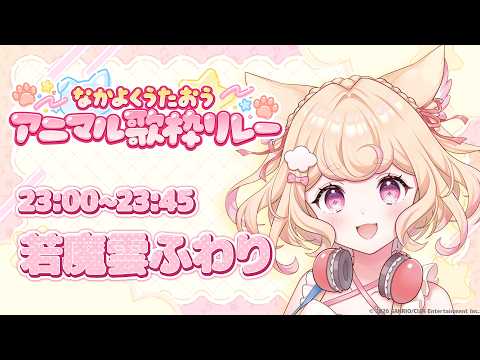 【 #歌枠 #singingstream 】アニマルソングいっぱいでみんなを幸せに!/閉会式【#なかよくうたおうアニマル歌枠リレー】