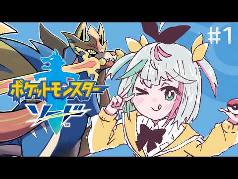 【ポケモン剣盾】完全初見!あらたな冒険!【蜂蜜ぷりん/ぶいぱい】