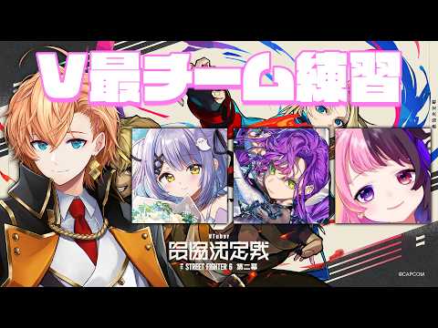 【スト6】V最チーム練習!今日はコーチもいます! w/ 天鬼ぷるる 常闇トワ 紫宮るな ガチくん ぷげら でんせつえすぴ~【STREET FIGHTER6】