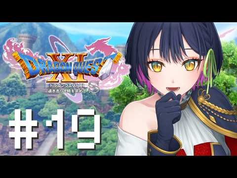 【ドラゴンクエスト11s / DQ11s】# 19 ⋮ 過ぎ去りし時を求めて【にじさんじ/山神カルタ】