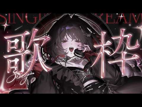 【 #歌枠 / #karaoke 】夜っぽい曲、のんびり歌おうよ~🎶 #ディア受信中【Diα / RK Music】