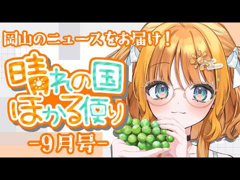 【雑談/talk】岡山のニュースをお届けっ✨晴れの国ほかる便り🔆-9月号-【#天晴ほかる/ユニプロ】