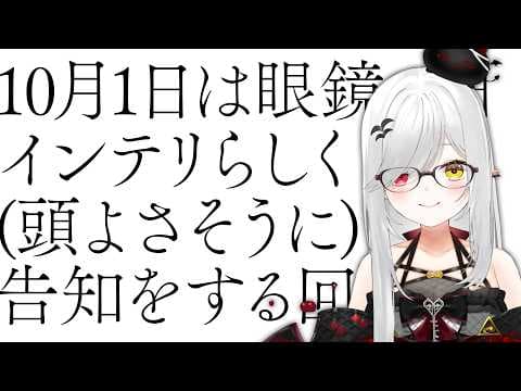【 #雑談 】眼鏡の日なのでインテリ風に雑談する(告知あり)【 #新人vtuber / #宵吸あけル 】