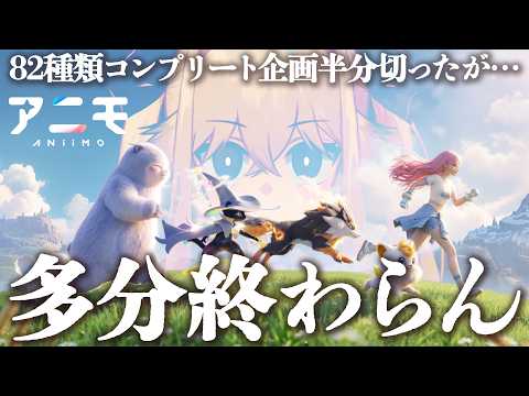 【企画】現在58種!アプデ日にも頑張らねぇとマズいですよ!!!：新作ゲーム「アニモ」82種類コンプ企画‼【シラナミチャンネル】