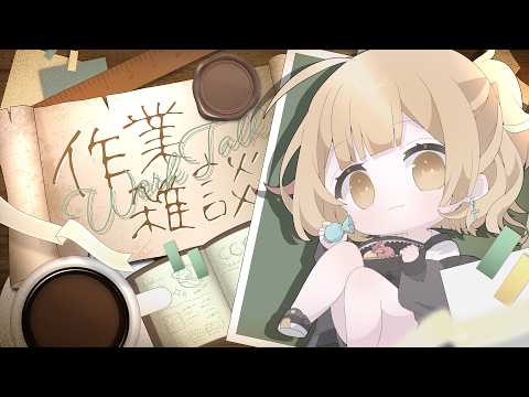 【#作業雑談 】今日も新モデルグッズ梱包梱包!!🌟【Vtuber/ #柚羽まくら 】