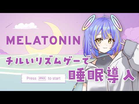 【Melatonin】チルなリズムゲーで まったり過ごそっ!【宙科そぴあ/ホロライブ/アソビ★まわり隊!】