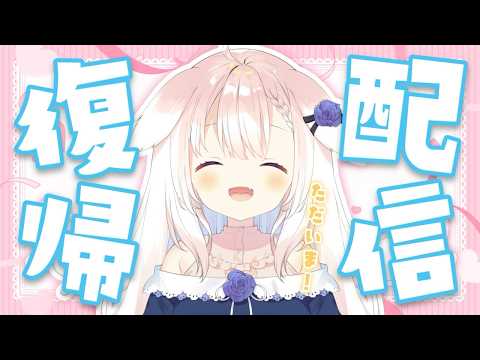 【復帰】✧ただいま!お歌うたってぽしゃけ飲むよ~!✧【Vtuber】