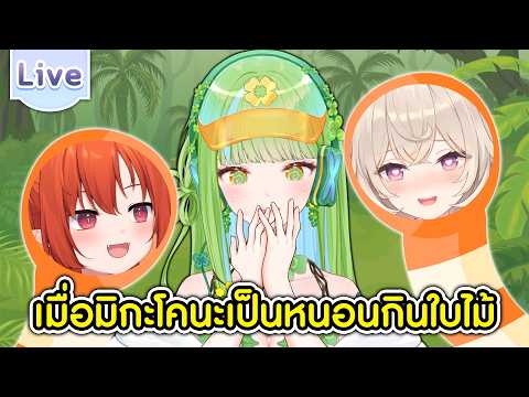 เมื่อมิกะและโคนะเป็นหนอนกินใบไม้ ft.@DrakiKona ,@EveshaiahMiraclover