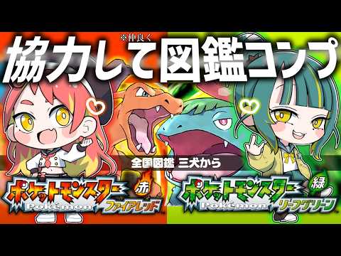 🍃🔥#8【 ポケモンFRLG 】ポケモン捕獲被り禁止!?赤と緑に分かれて三犬から図鑑コンプリートするﾖ!!【 ノルジュ ⓦ緋笠トモシカ ❘ ポケットモンスター リーフグリーン 】