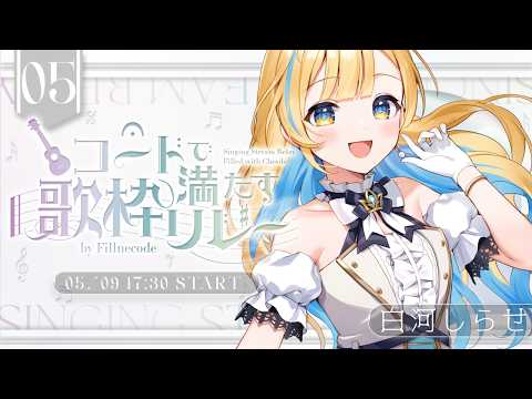 白河しらせ / SHIRASE SHIRAKAWA