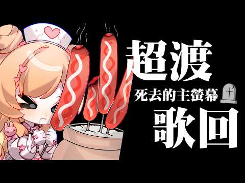 【超渡歌回】給我鼠掉的主螢幕\|/結束後玩劍紙三國【羽芝扉扉 Uchi Fifi】