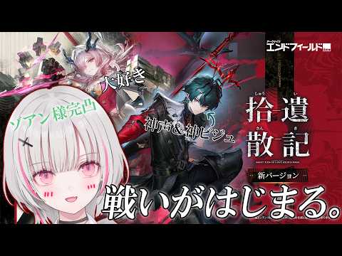 【アークナイツ：エンドフィールド】カミーユ様&ミフお姉さまお待ちしておりました‼【空澄セナ/ぶいすぽっ!】