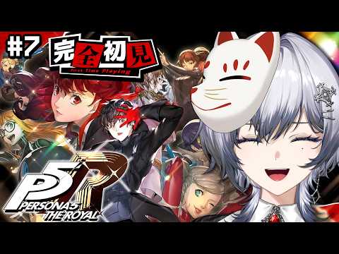 【 P5R/ペルソナ5 ザ・ロイヤル 】完全初見🔰人生初のペルソナ!!✨※ネタバレ注意 #07【漆瀬レイ / ななしいんく】