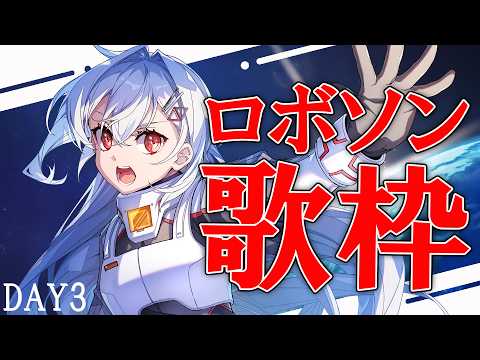【#歌枠 】気合いのロボソン🔥 Astrize満員大作戦連続歌枠DAY3【巫てんり  #shorts #vtuber #vsinger 】