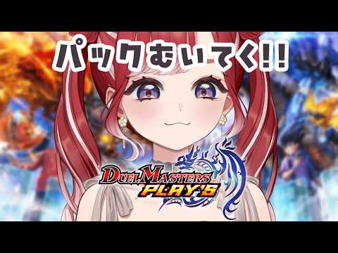 【デュエプレ】極罠と聖剣!!パック剝きながら最近を学ぶ!!!【早乙女ベリー/にじさんじ】