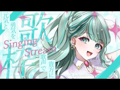 ⋮ #歌枠 No.120 ⋮ 歌声で、あなたにとびっきりの元気と勇気を!✧ #NEPHLA #Singing