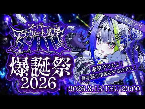 【#デス子爆誕祭2026】お盆にアイ・ワズ・ボーン!666+2?歳スーパー・アブソリュート・デス子爆誕祭【#VTuber】