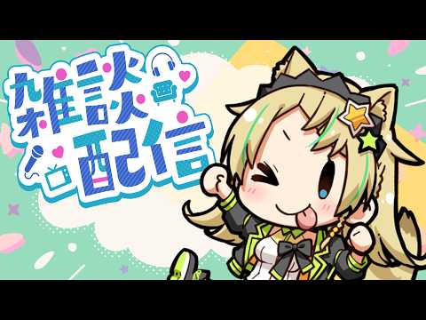 【雑談】近況とかゲームのお話しながら、リズム天国新作を待つ!【えれっと】