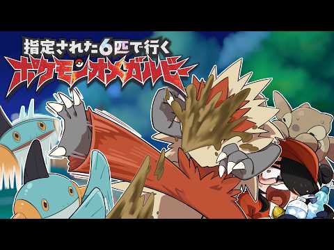 【ポケモンオメガルビー】橋の下のヌマクローさんを倒した!|指定された6匹で行く【ORAS】  #伊東ライフ