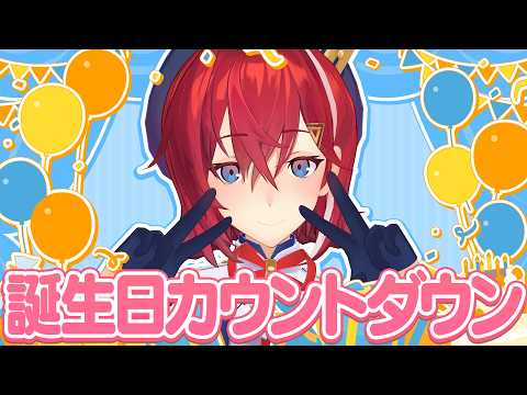 【#アンジュ爆誕🎂】お誕生日カウントダウン!!みんな祝って~~!!!!🥳🥳🥳【にじさんじ/アンジュ・カトリーナ】