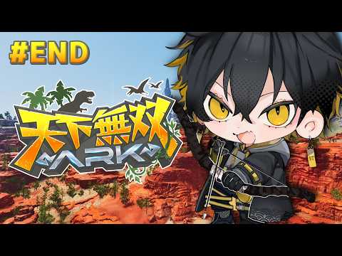 #END #天下無双ARK|最終日!ボス倒すぞ🦖🔥【夜十神封魔/HOLOSTARS】