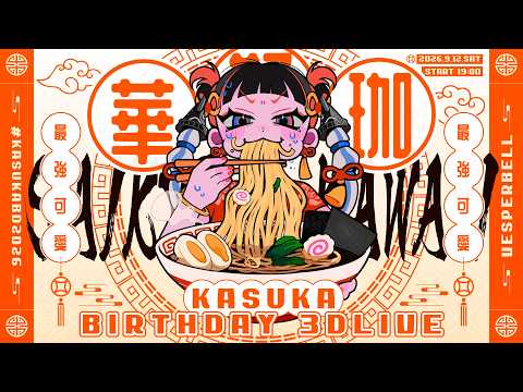 【3DLIVE】 VESPERBELL カスカ Birthday Live 2026 【#KASUKABD2026】