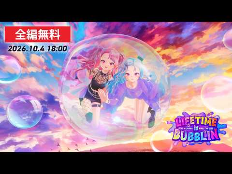 【全編無料配信】HIMEHINA WORLD Tour 2026『LIFETIME is BUBBLIN -GRAND FINALE-』