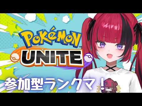 【 #ポケモンユナイト】ユナイト熱い!熱すぎる!参加型ランクマ! 【 #折咲もしゅ #REJECT】