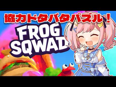 【Frog Sqwad】みんなでカエルになるよ🐸【#みさとらん /#アルジャン 】#PR