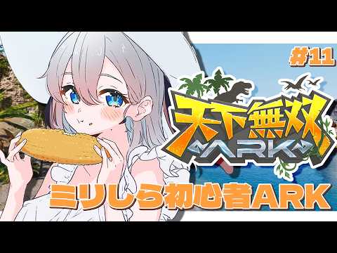 捕まえたいのがまだまだいる ミリしらARK【 天下無双ARK / 11日目 】#山黒音玄