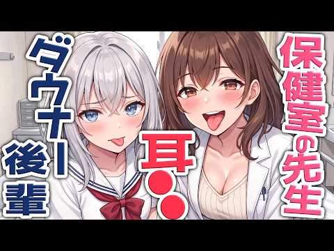 【KU100高音圧・耳かき】ダウナー後輩と保健室の先生の両耳責め♡【ASMRシチュエーション生配信・立体音響・Japanese ASMR】