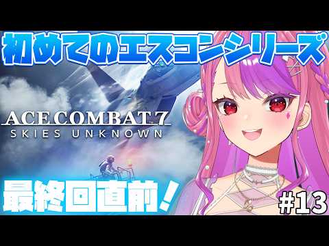 #13 【エースコンバット7 /PS5】最終回かも! #桜ノ宮レイ【ACE COMBAT 7: SKIES UNKNOWN】ディルカジ/Vtuber