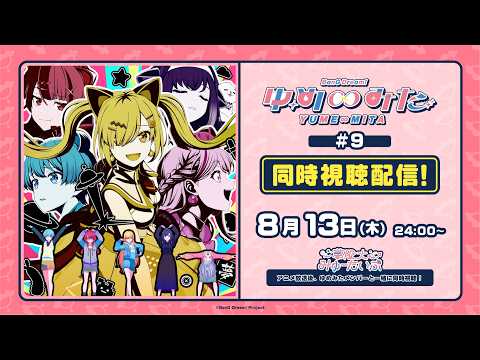 TVアニメ「バンドリ! ゆめ∞みた」同時視聴配信#9【夢限大みゅーたいぷ】