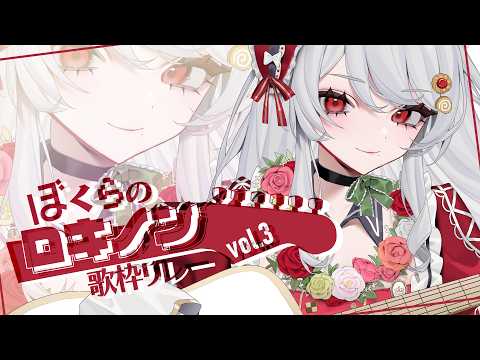 【 #ぼくらのロキノン歌枠リレー vol.3 】俺にロキノンを教えてくれよ【甘葛すもあ/ビバップ高校】