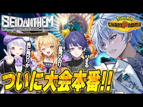【#SEIDΔNTHEM. 】大会本番!ポケモンマスターに俺はなる【ポケモンチャンピオンズ】【氷乃渚 / ゆにれいど!】