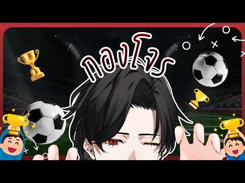 เช่ารถแห่ถ้วยมาเลย พี่จะพาทีมคว้า4แชมป์ (ตอนจบ)