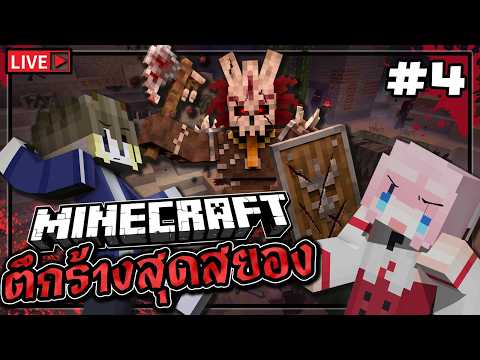 🔴เอาชีวิตไม่รอด บนตึกร้างสุดสยองขวัญ Minecraft EP4 @titlelazygirl