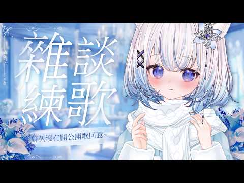 【雜談&練歌歌回】好久沒唱歌啦~今晚來陪薄荷唱唱歌🎤✨|Let's Talk & Sing #賣勾萊拉