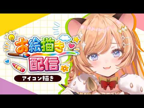 【 メン限 】アイコン描く配信【向日守ぽた/ Varium】