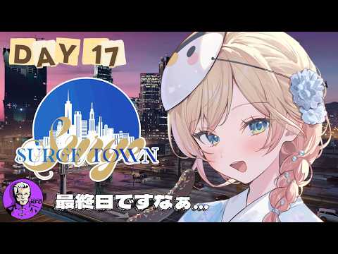 【#SURGETown】最終日/最高の思い出を作ろう【Hanon/ハコニワリリィ】#gta5