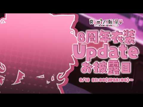 【#Rumi8周年紀念衣裝Update】衣裝Update公開💕最後有新商品介紹✨|Rumi/懶貓子